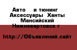 Авто GT и тюнинг - Аксессуары. Ханты-Мансийский,Нижневартовск г.